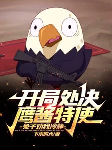 开局处决鹰酱特使,兔子劝我冷静 开局处决鹰酱特使,兔子劝我冷静