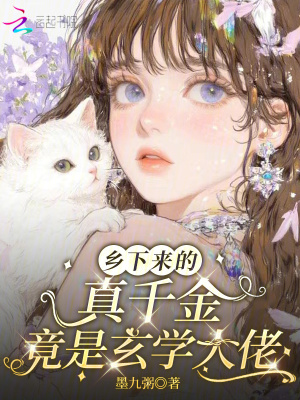 乡下来的真千金，竟是玄学大佬笔趣阁
